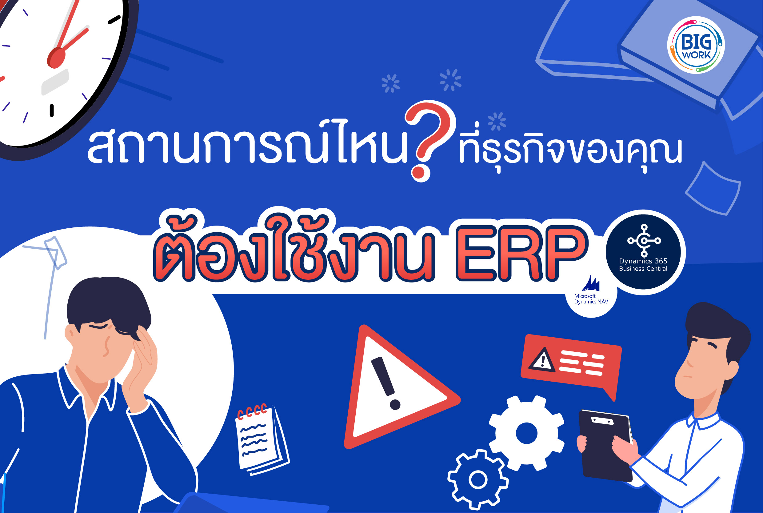 สถานการณ์ไหน? ที่ธุรกิจของคุณต้องใช้งาน ERP | What situations ?